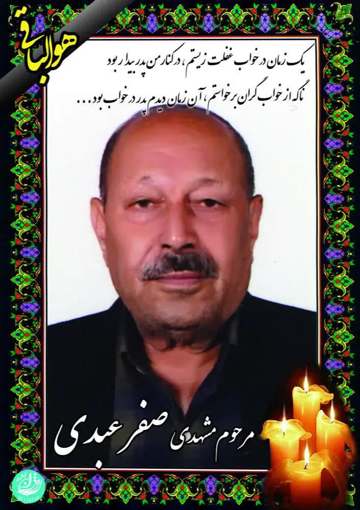 شادروان صفر عبدی