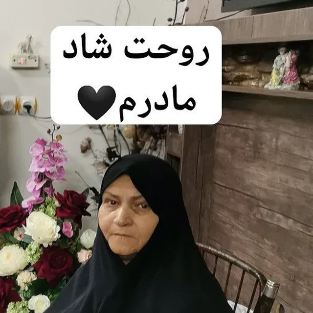 مرحومه طاهره کاظمی