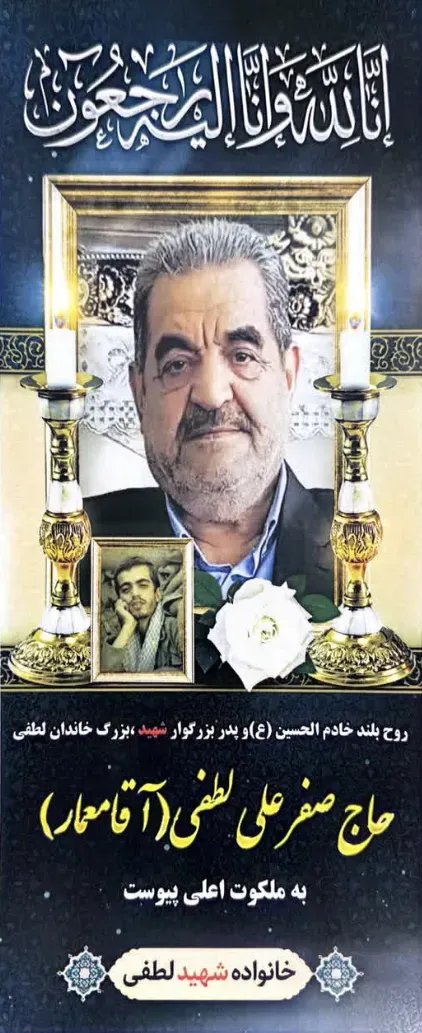 شادروان صفرعلی لطفی