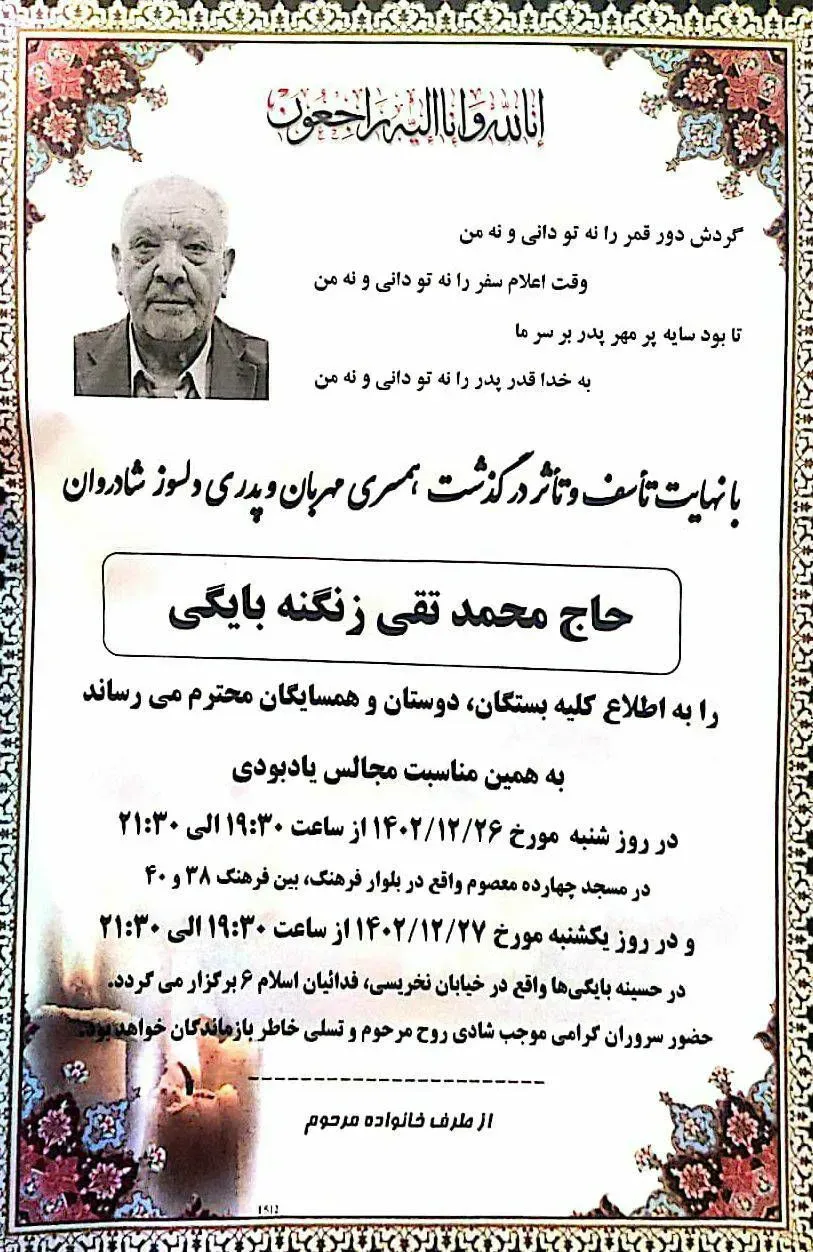 شادروان محمد تقی زنگنه