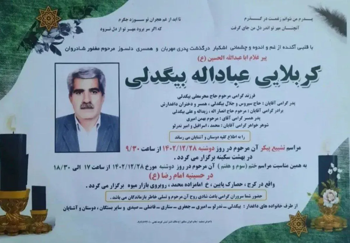 شادروان عبادالله بیگدلی