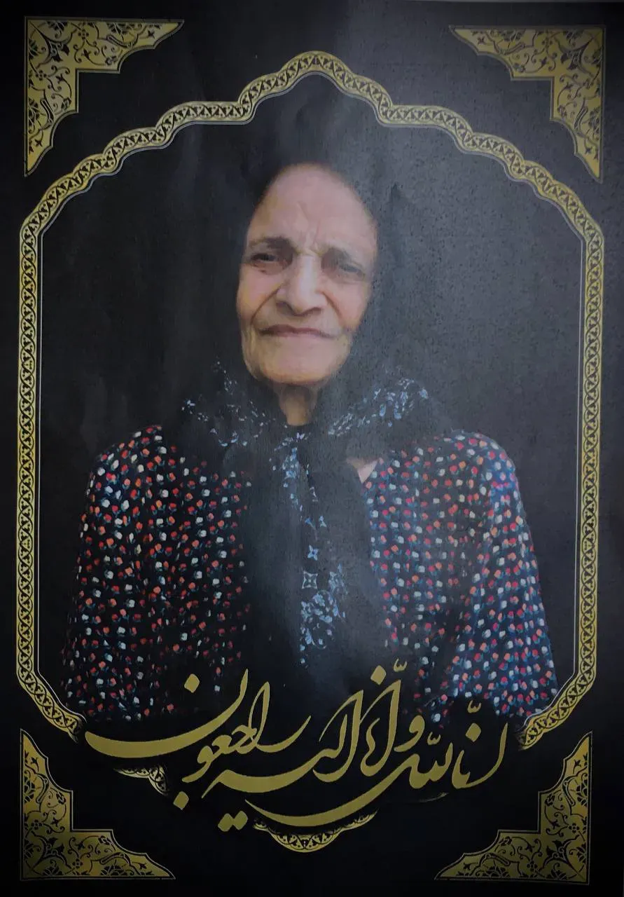 مرحومه شیرین جان فریدونی