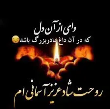 مرحومه شمسی ارام