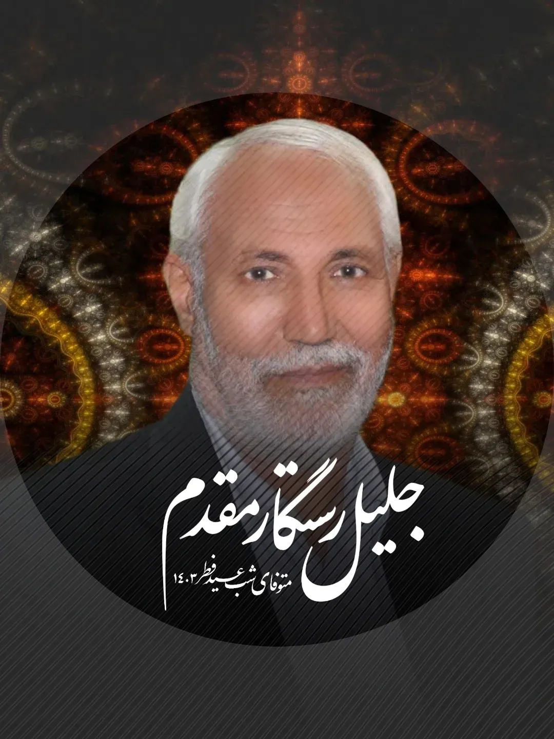 شادروان حاج جلیل رستگار مقدم