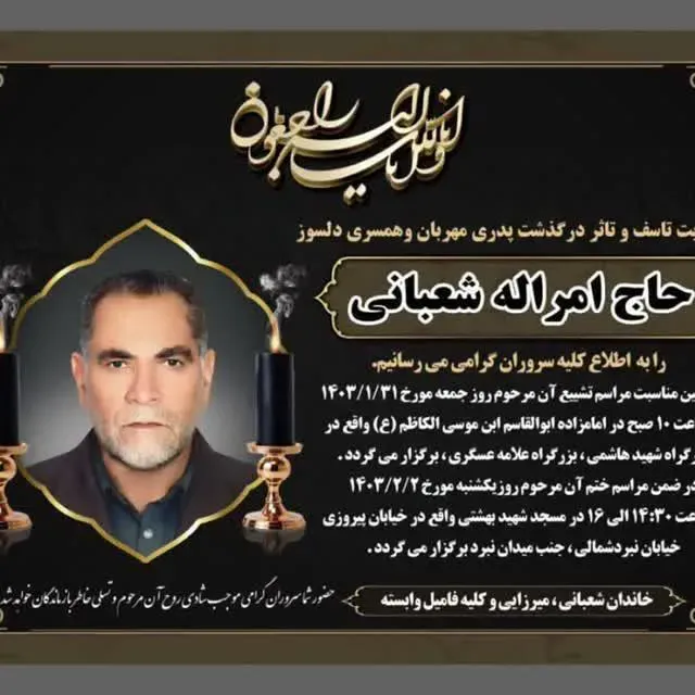 شادروان حاج امرالله شعبانی