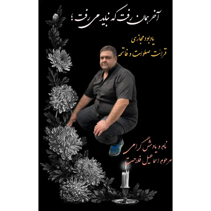 شادروان اسماعیل فلاحت