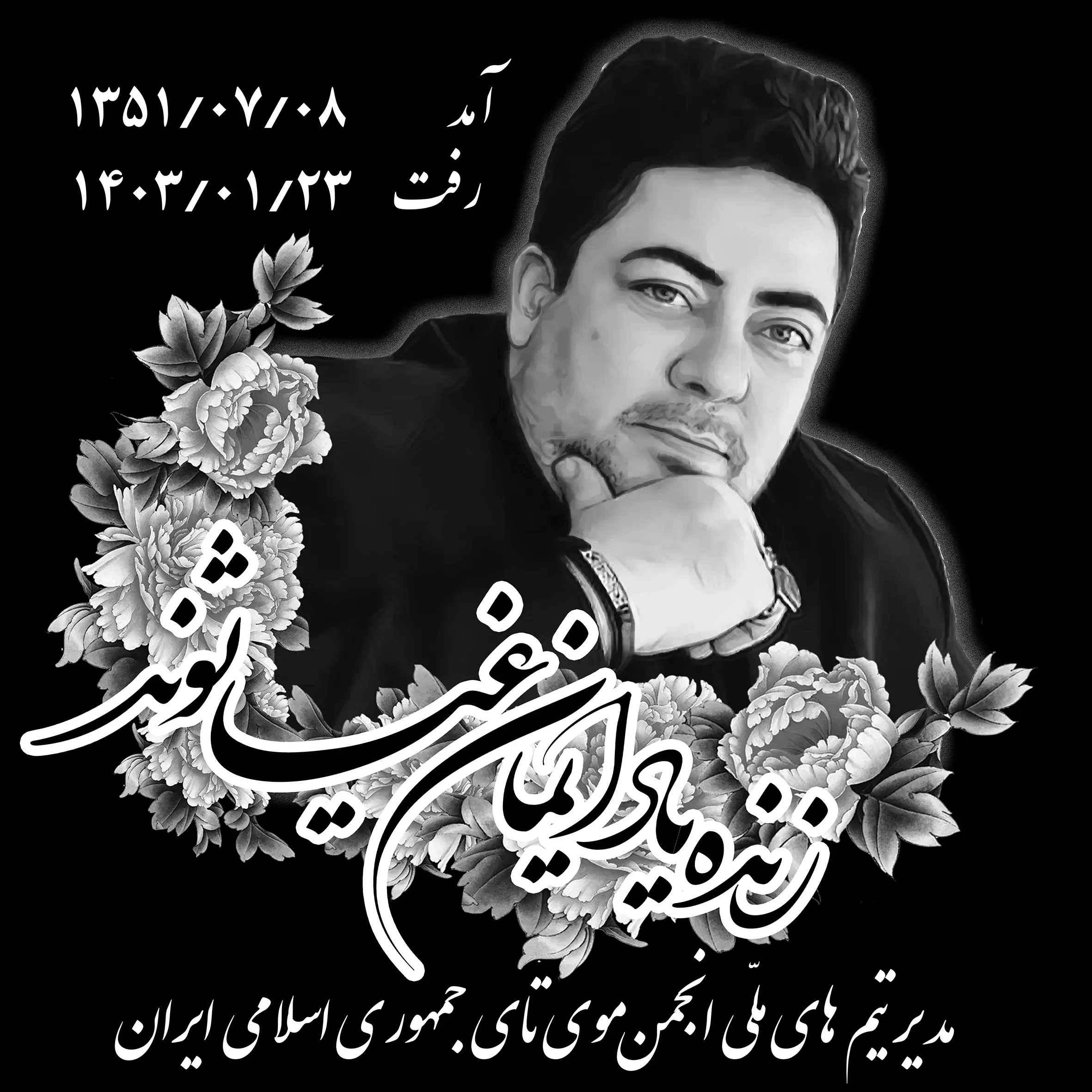 شادروان ایمان غیاثوند غیاثی
