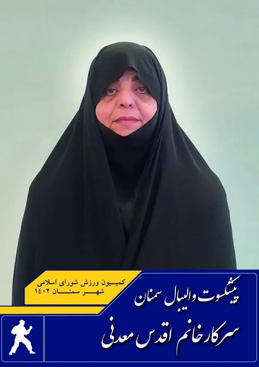 مرحومه اقدس معدنی