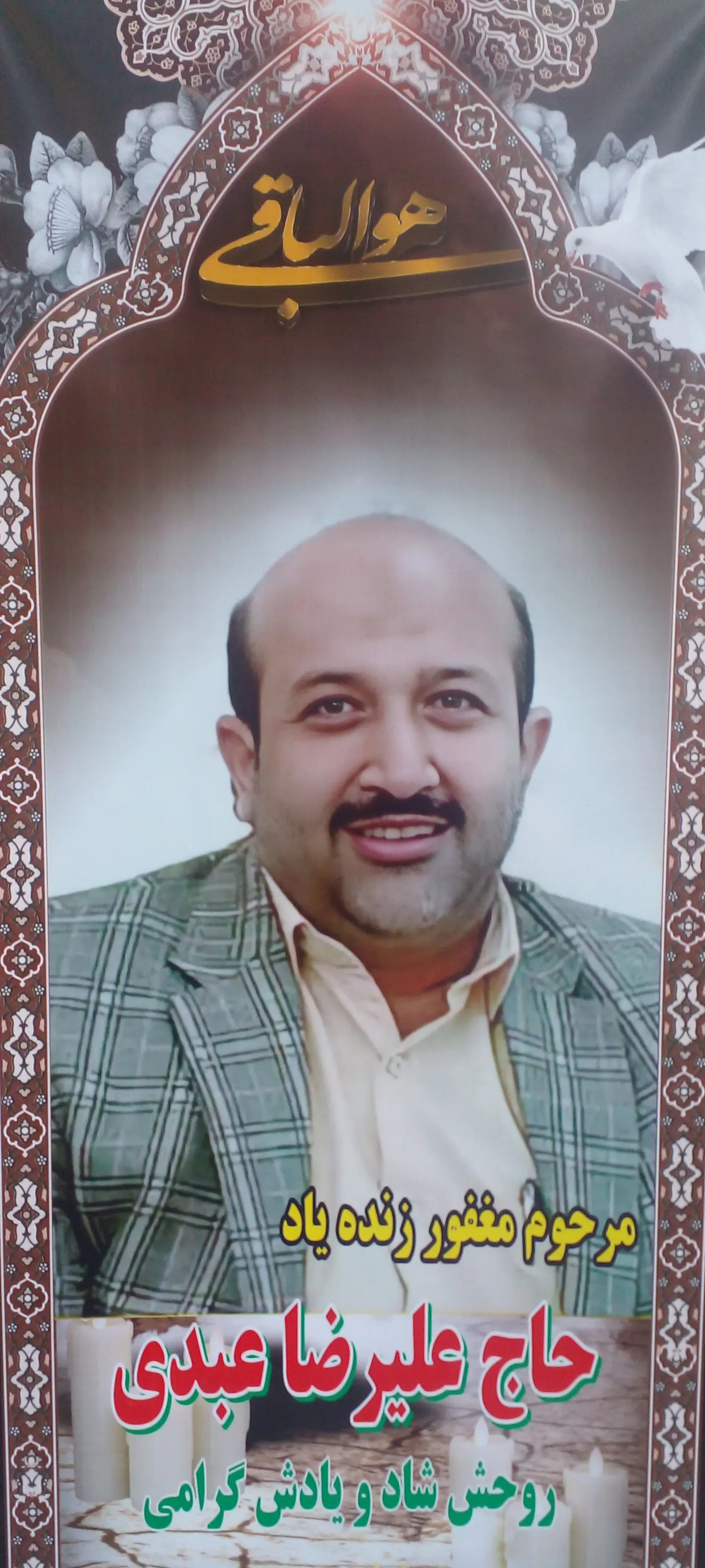 شادروان حاج علیرضا عبدی