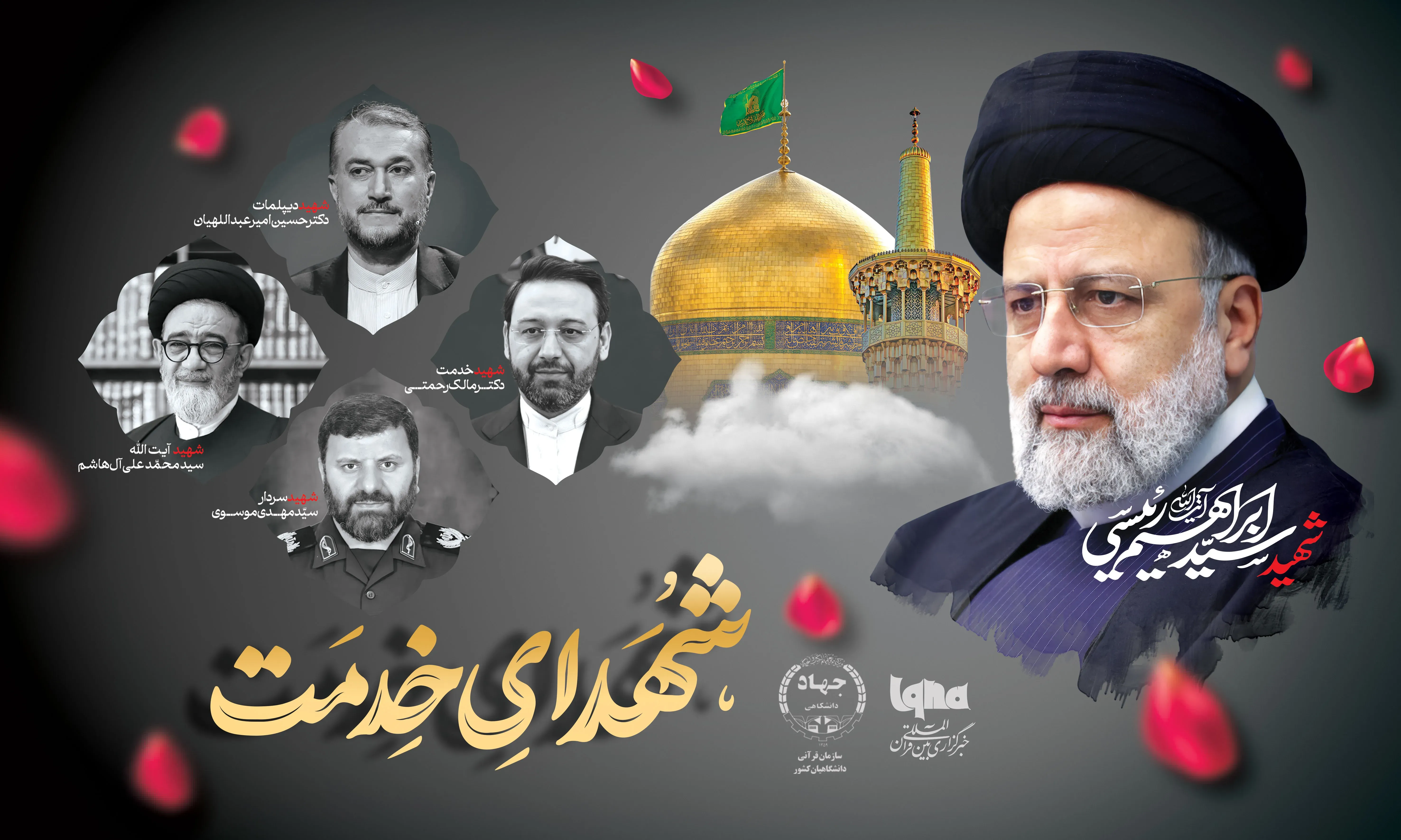 شهید ابراهیم رییسی و سایر شهدای خدمت