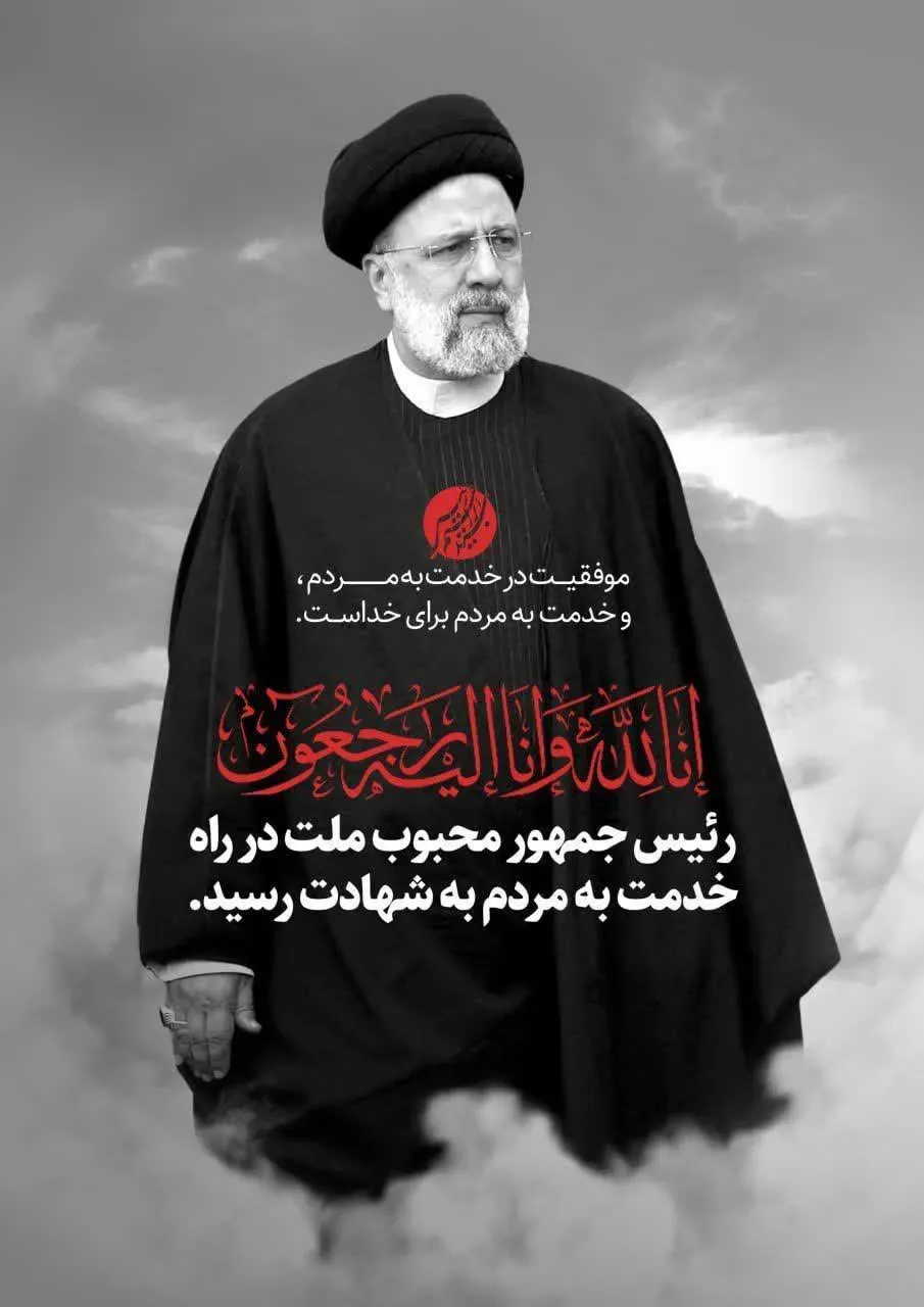 شهید سید ابراهیم رئیسی