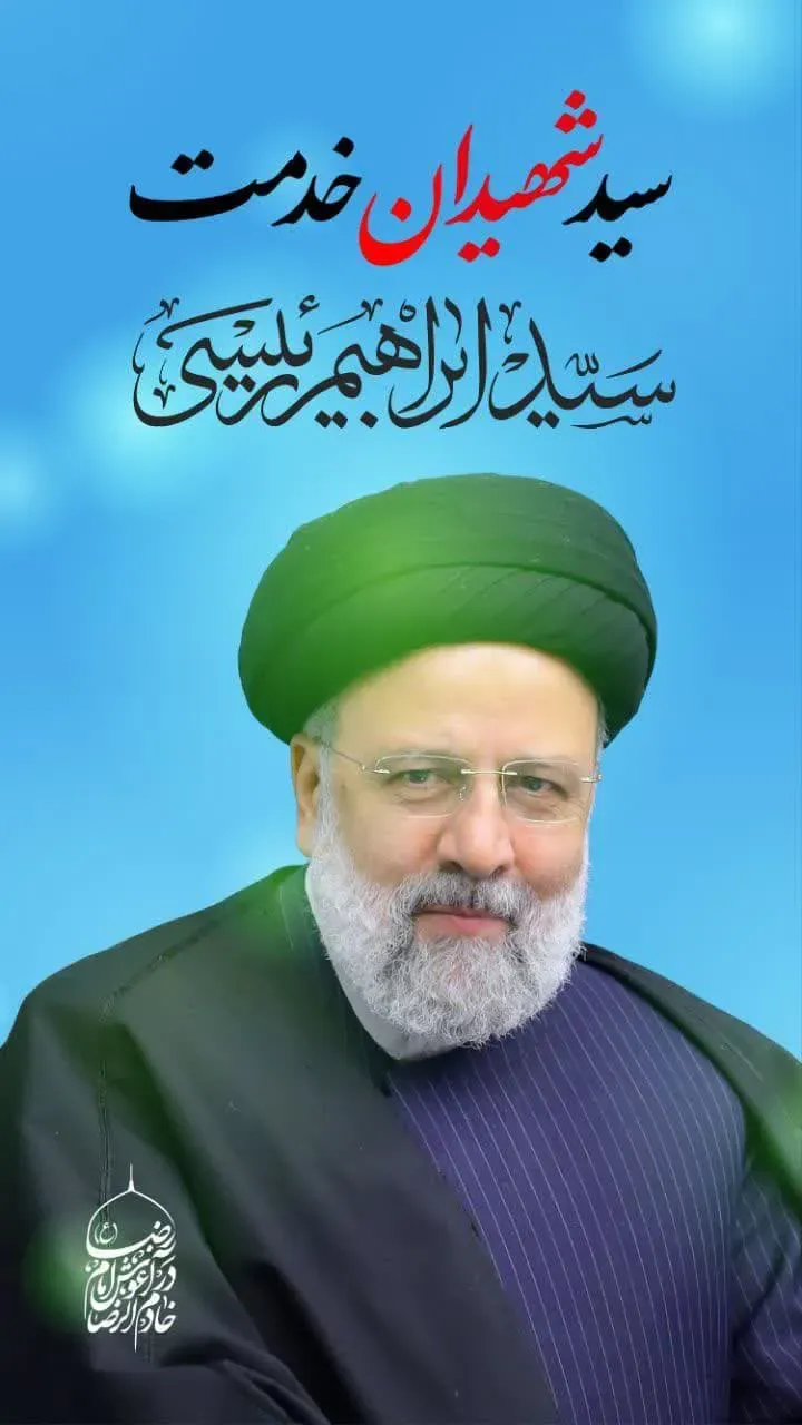 شهید سید ابراهیم رئیسی