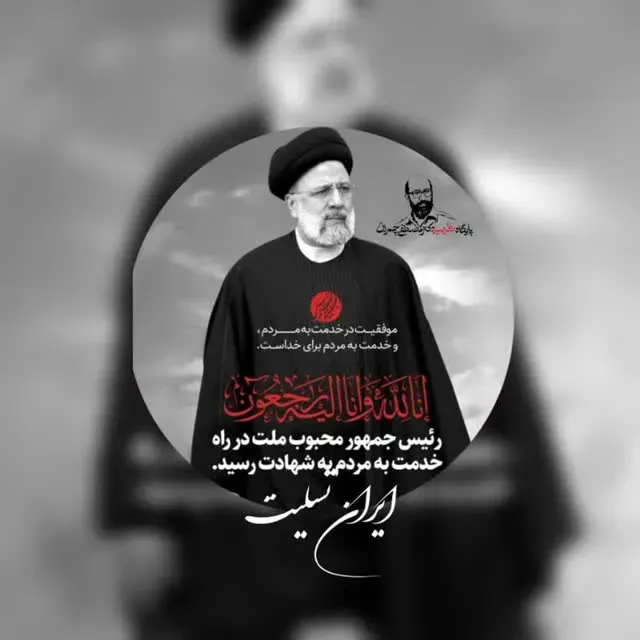 شهید سید ابراهیم رئیسی