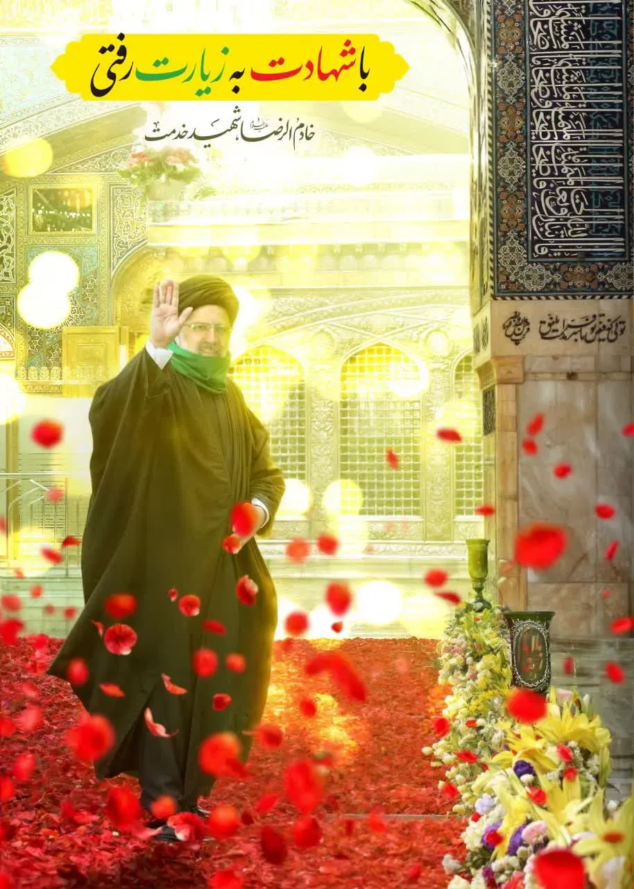 شهید آیت الله سید ابراهیم رئیسی