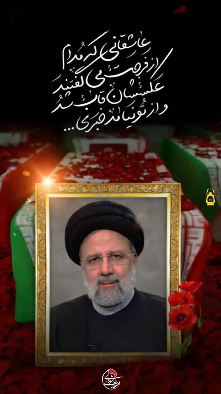 شهید سید ابراهیم رئیسی وهمراهان