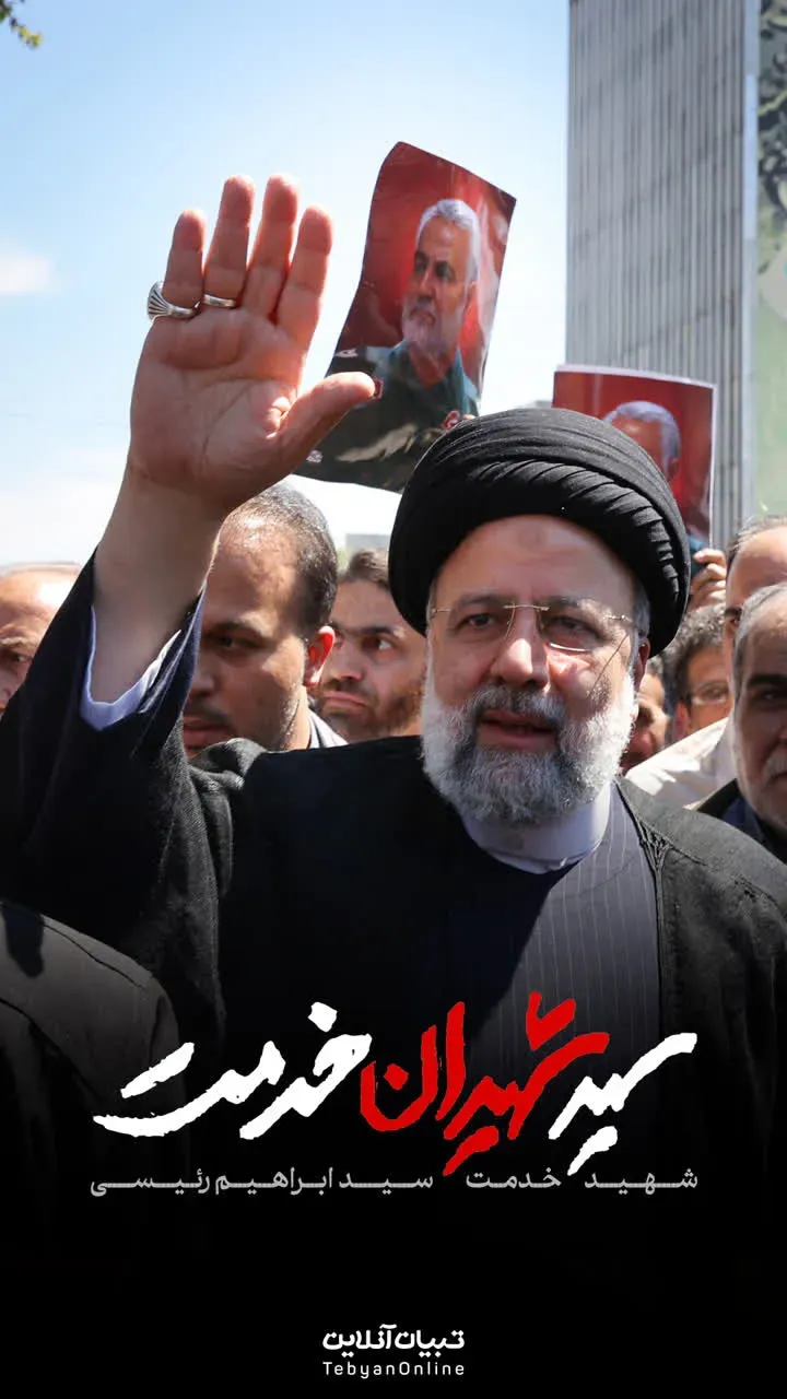 شهید سید ابراهیم رئیسی