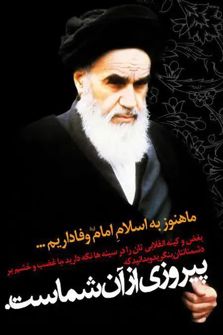 شادروان امام خمینی رحمةالله عليه بنیان گذار کبیر انقلاب اسلامی
