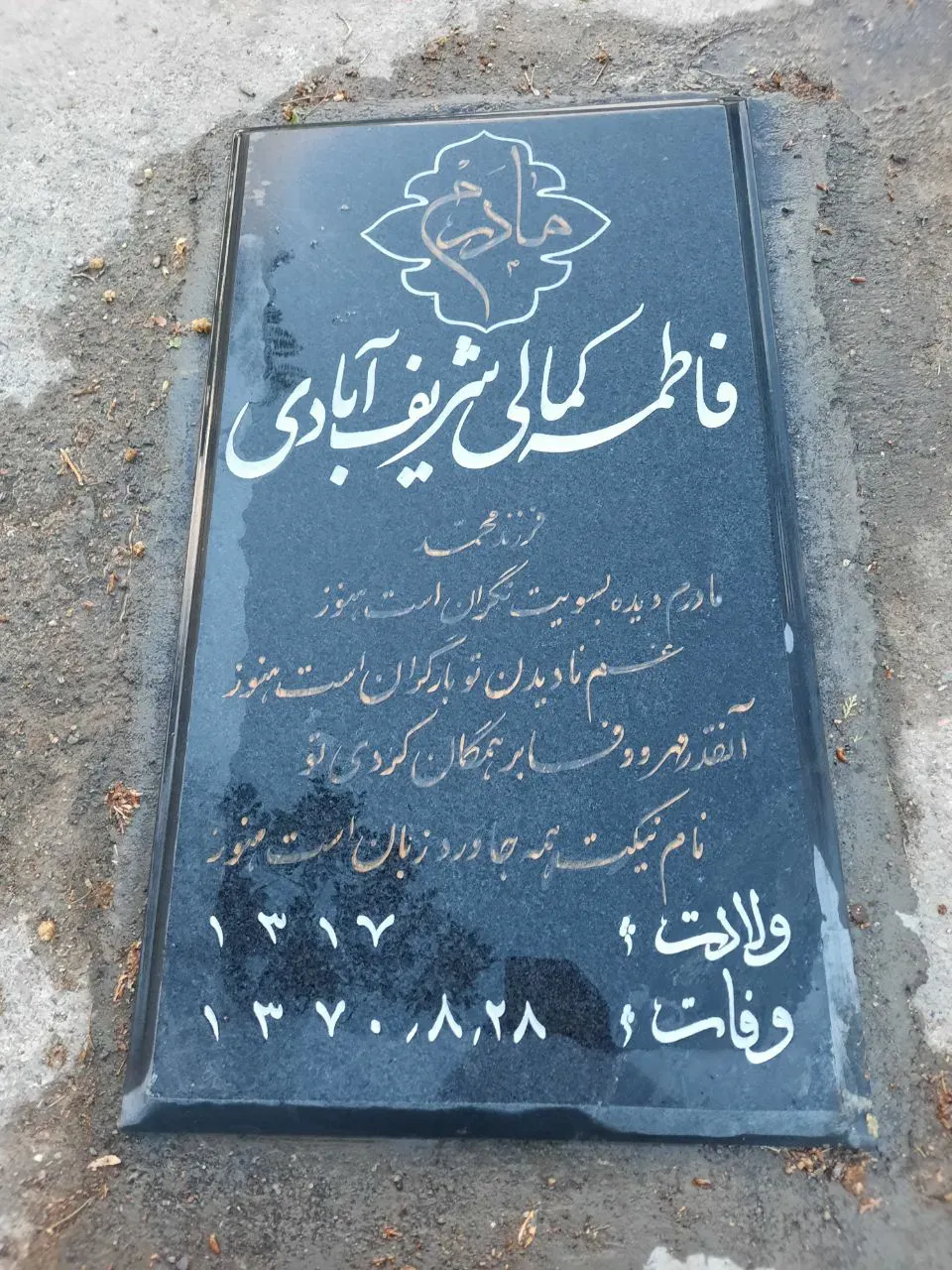 مرحومه فاطمه کمالی شریف آبادی