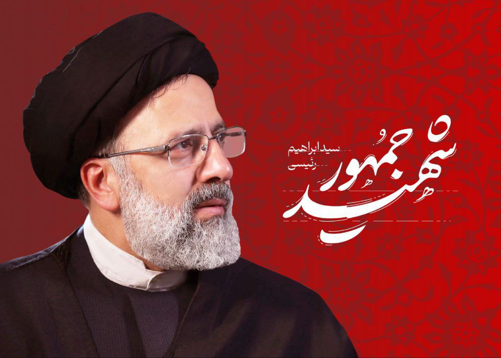 شهید آیت الله سید ابراهیم رئیسی و همراهانشان