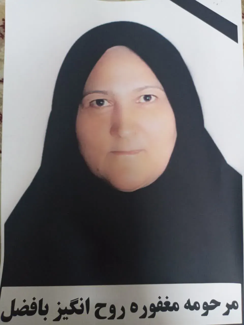 مرحومه روح انگیز بافضل