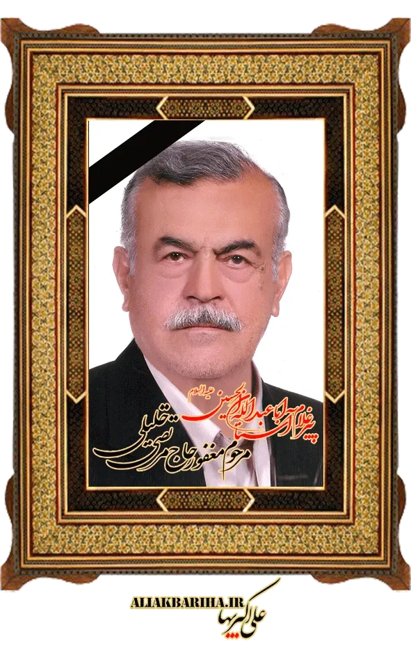 شادروان حاج مرتضی خلیلی