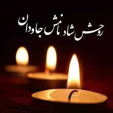 مرحومه نقره محبی