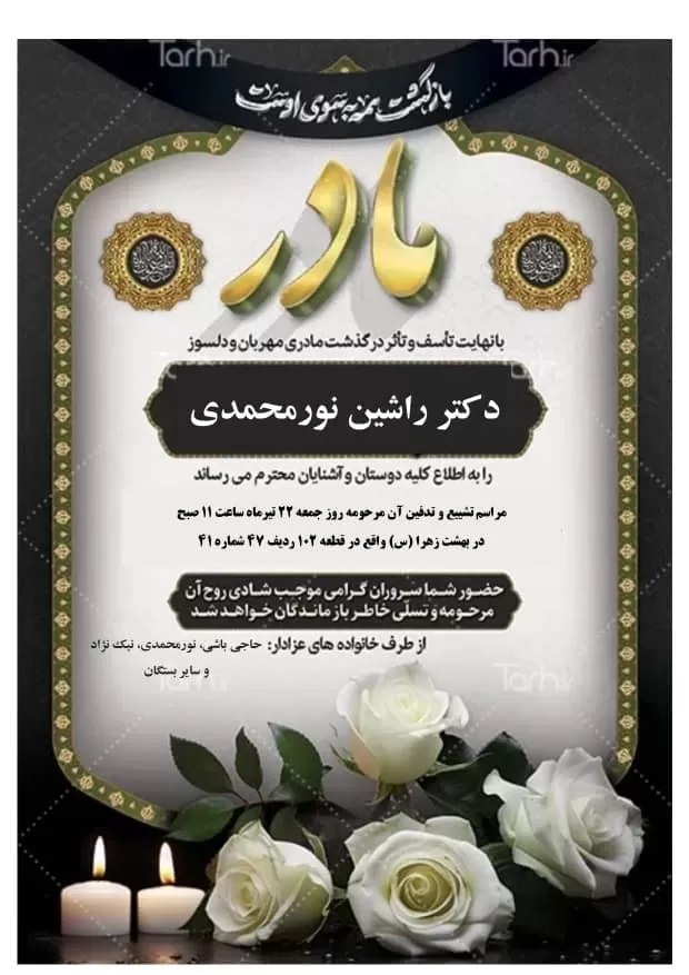 مرحومه دکتر راشین نورمحمدی