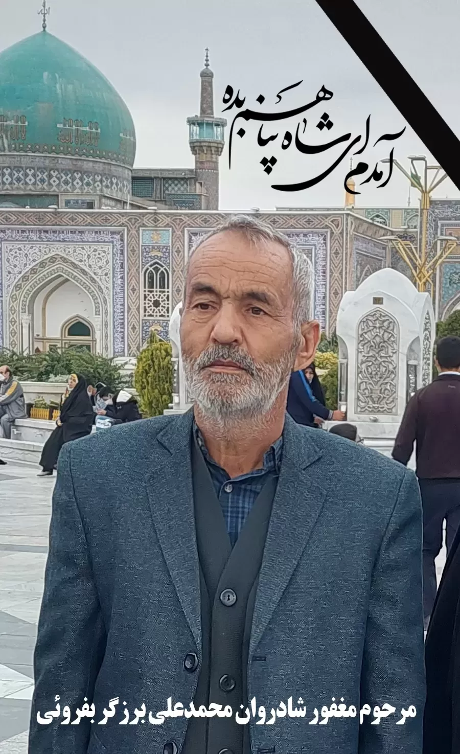 شادروان محمدعلی برزگر بفروئی