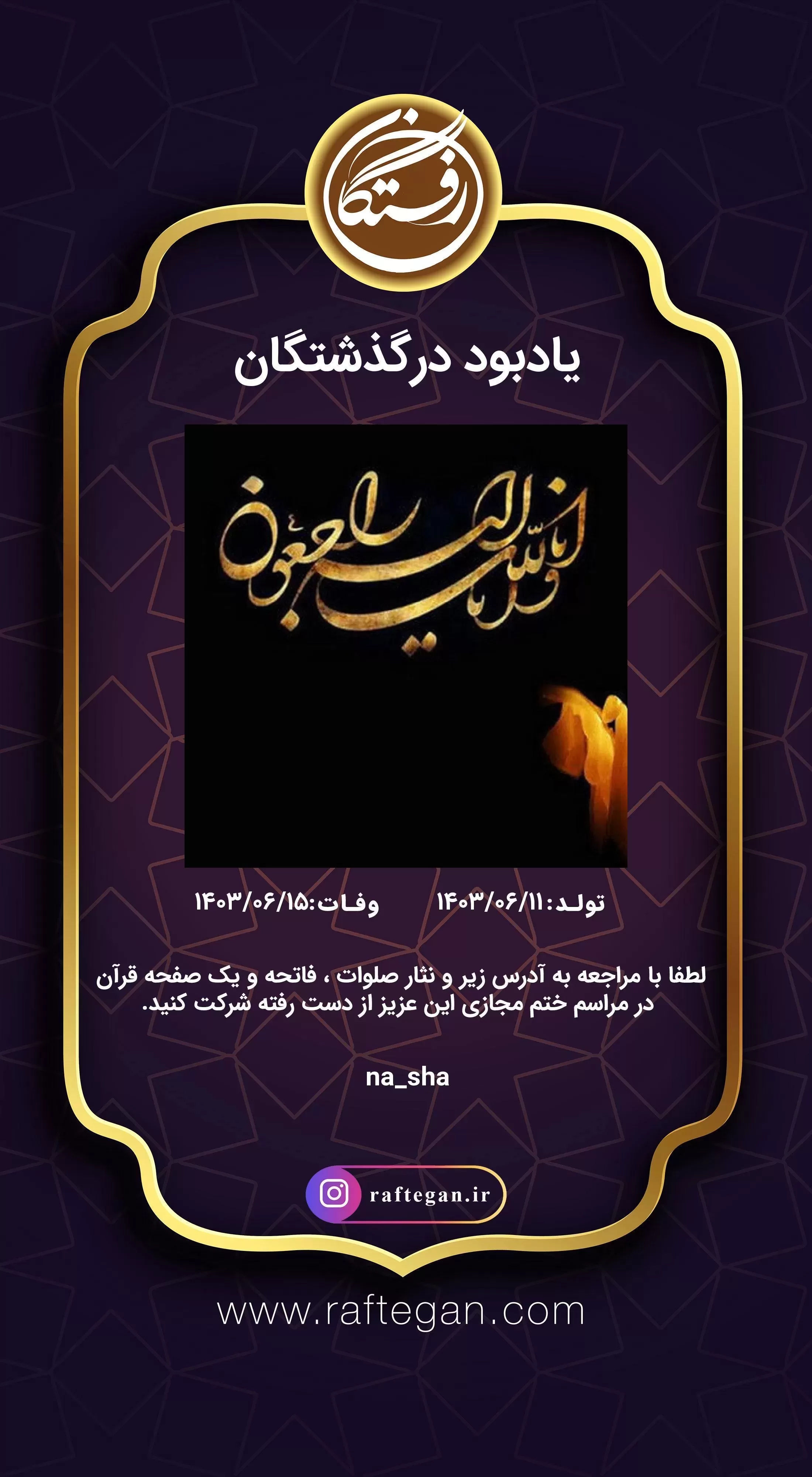 شادروان ناصر شاهمرادی