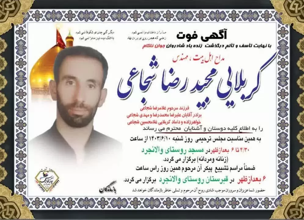 شادروان مجیدرضا شجاعی