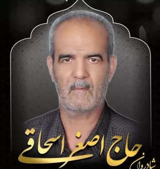 شادروان حاج اصغر اسحاقی