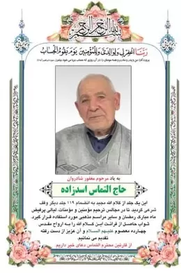 شادروان التماس اسدزاده