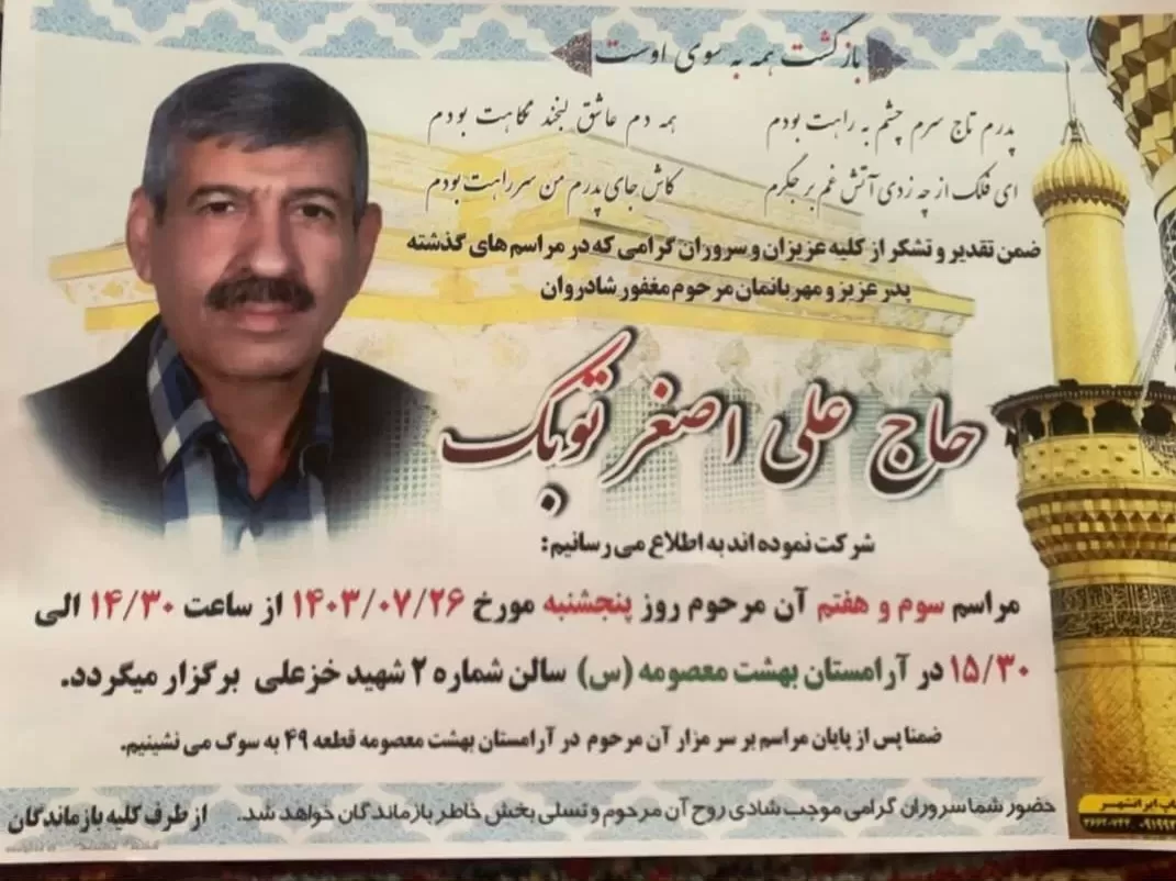 شادروان حاج علی اصغر توبک