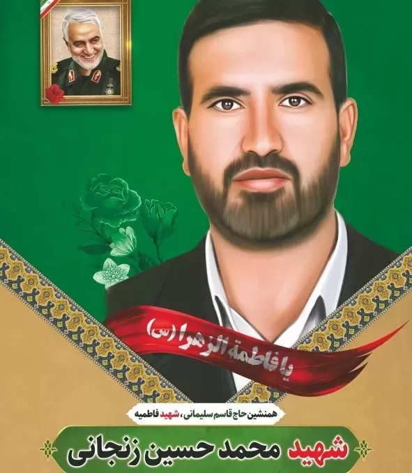 شهید محمد حسین زنحانی