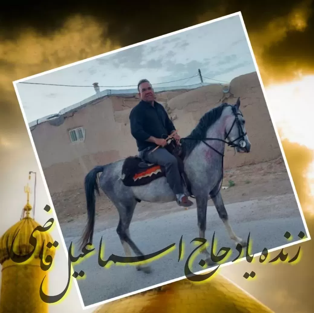 شادروان حاج اسماعیل قاضی