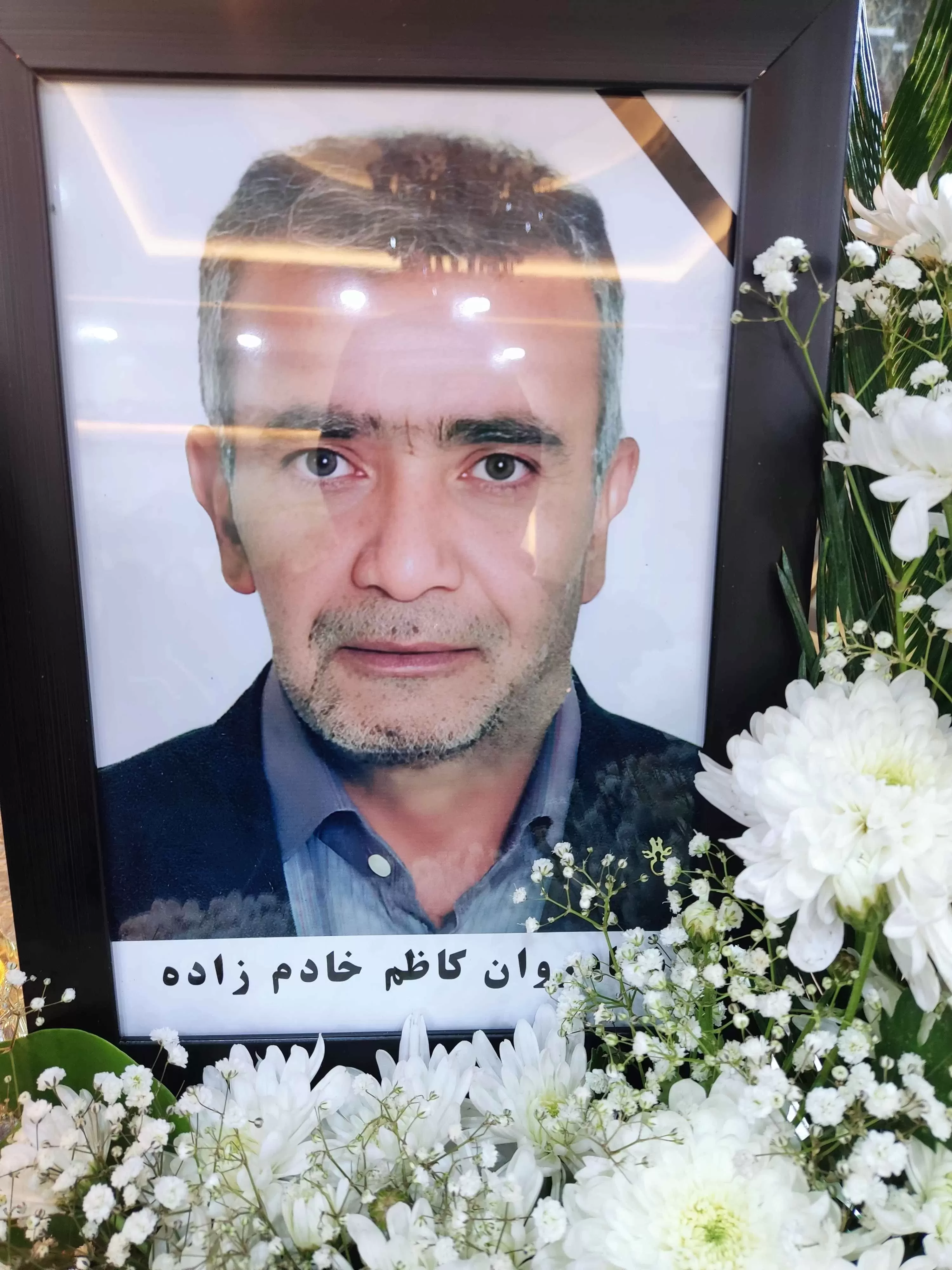 شادروان کاظم خادم زاده مقدم