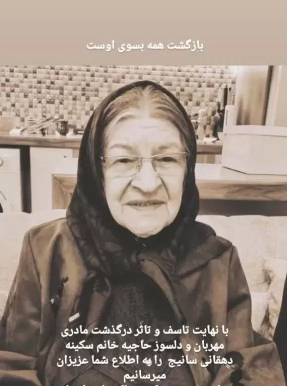 مرحومه سکینه سادات دهقانی سانیج