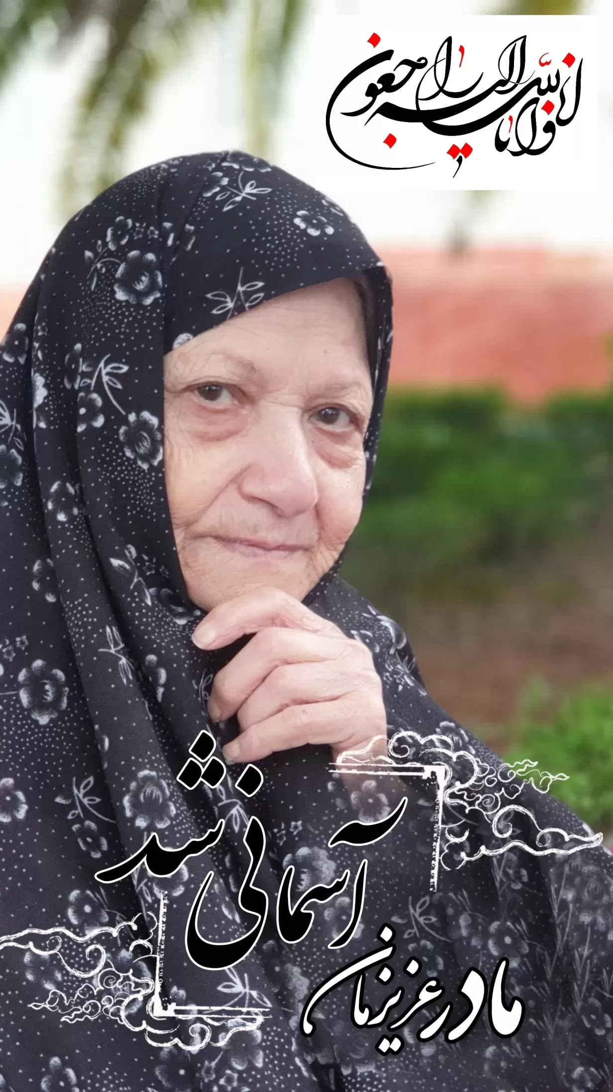 مرحومه قمر کسکنی ( کاظمی پور )