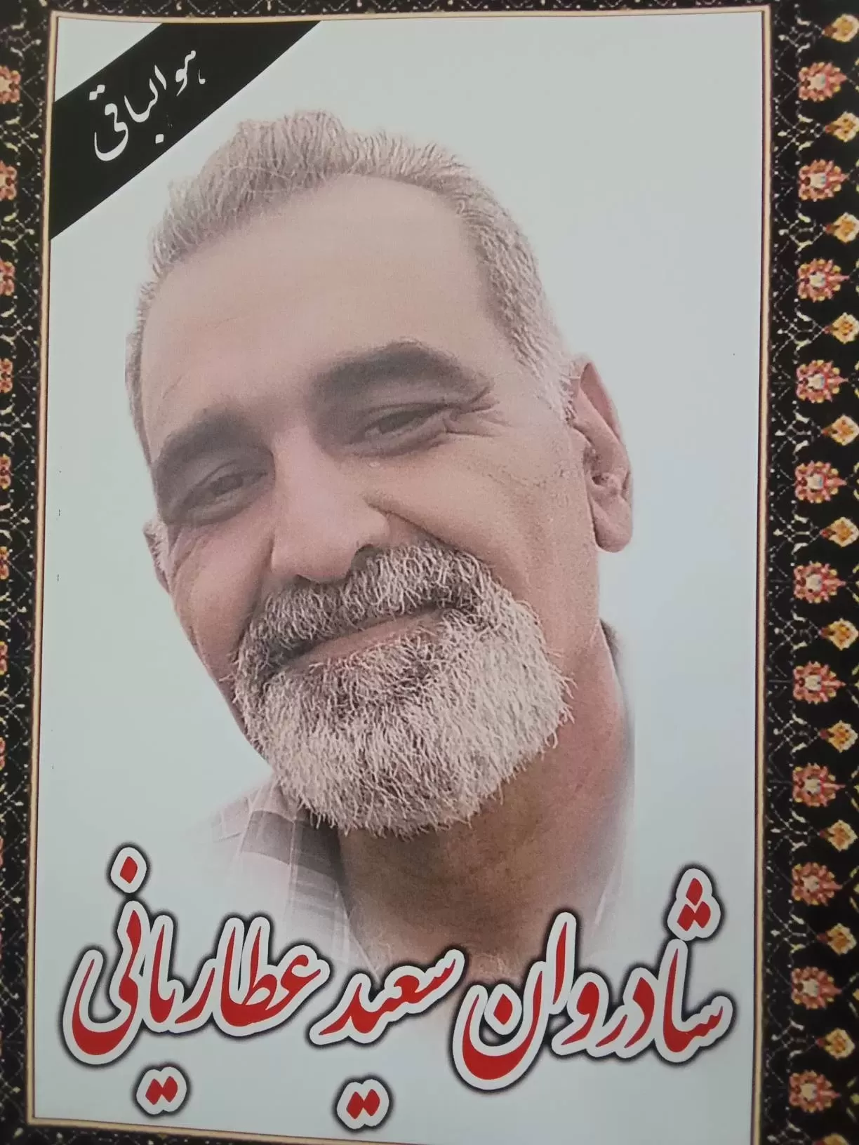 شادروان سعید عطاریانی