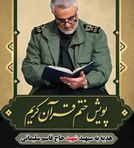 شهید مدافع حرم حاج قاسم سلیمانی