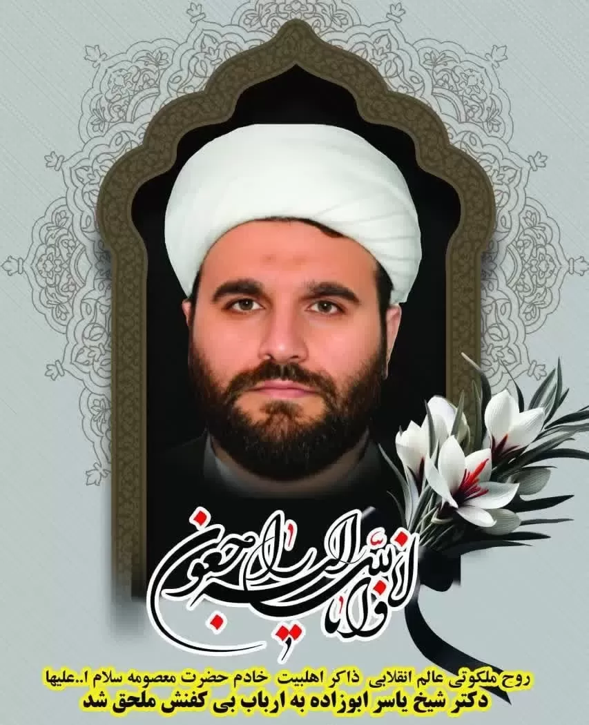 شادروان یاسر ابوزاده گتابی