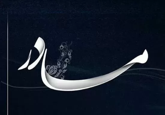 مرحومه ماهور برم شوری