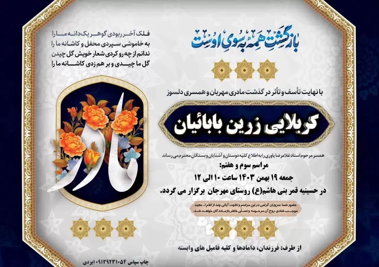 شادروان کربلایی زرین (زهرا) بابائیان