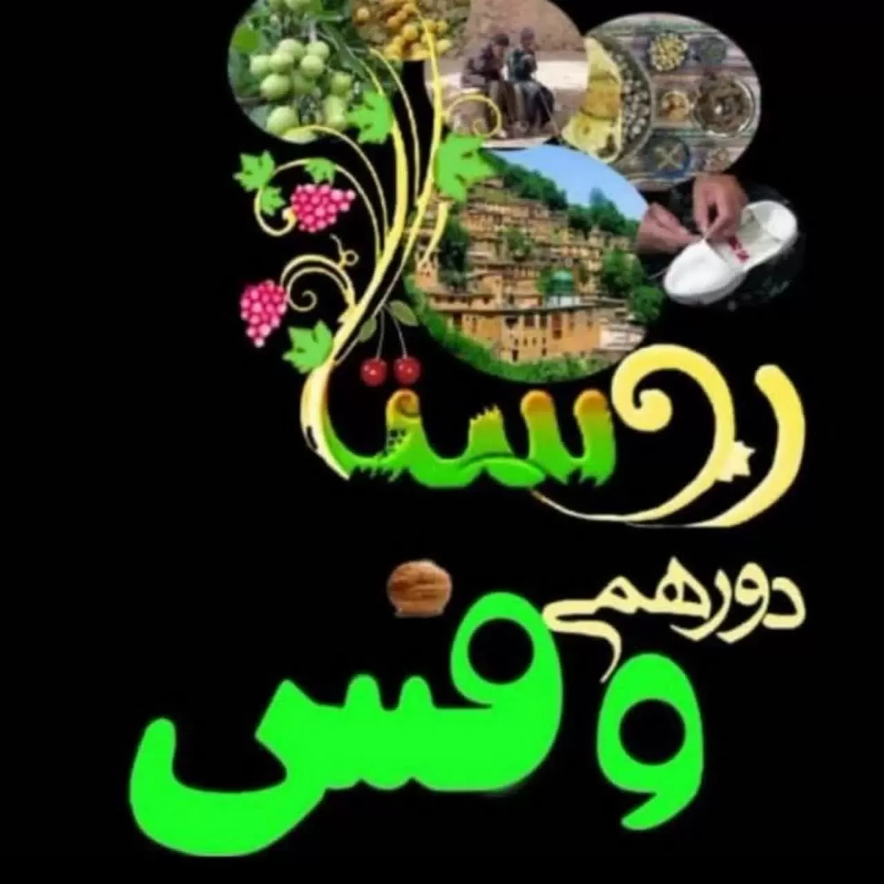 شادروان شهدا و  اموات وفسیها