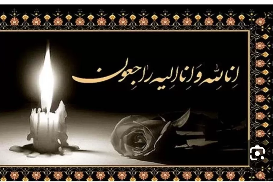 مرحومه نرگس حسن زاده آق قلعه