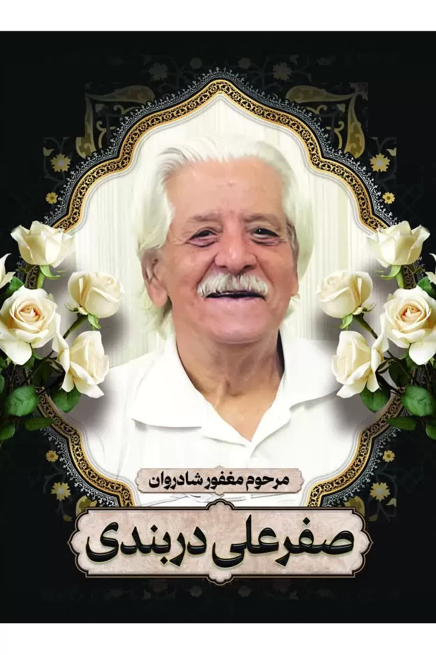 شادروان صفرعلی دربندی