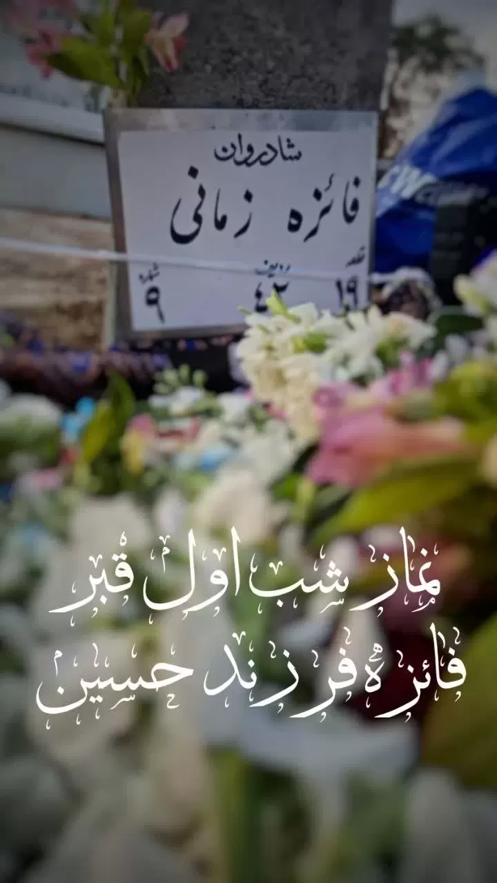 مرحومه فائزه زمانی