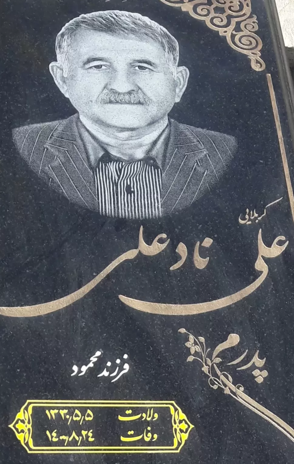 شادروان علی نادعلی