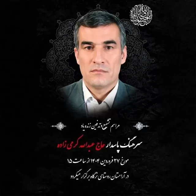 شادروان عبدالله کرمی‌زاده