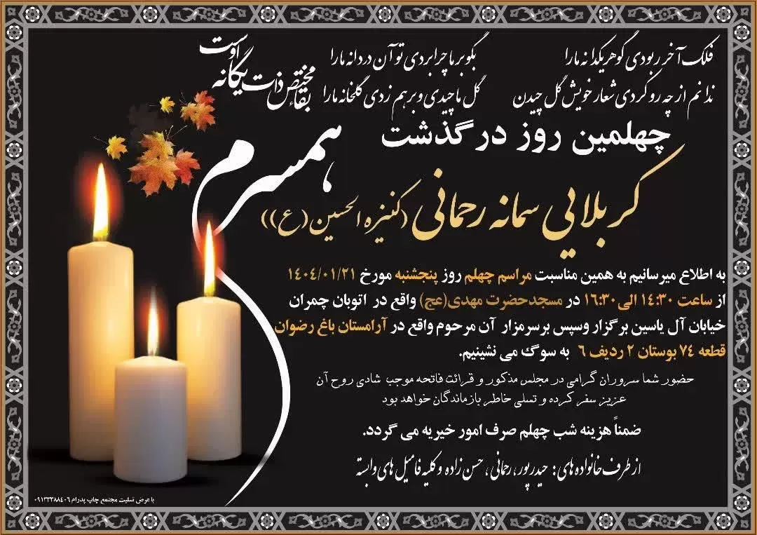 مرحومه سمانه رحمانی